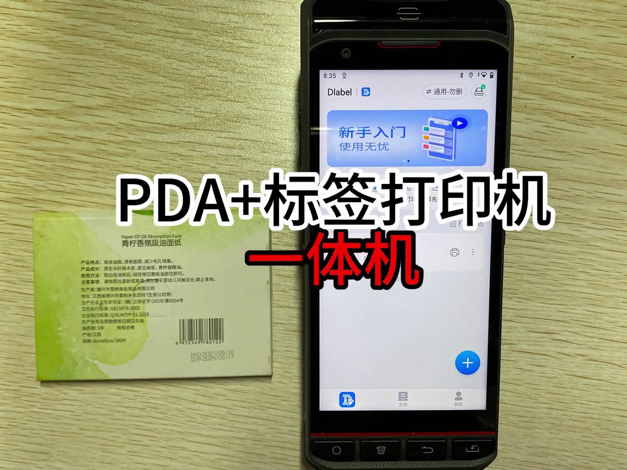 PDA+标签打印机一体机操作视频